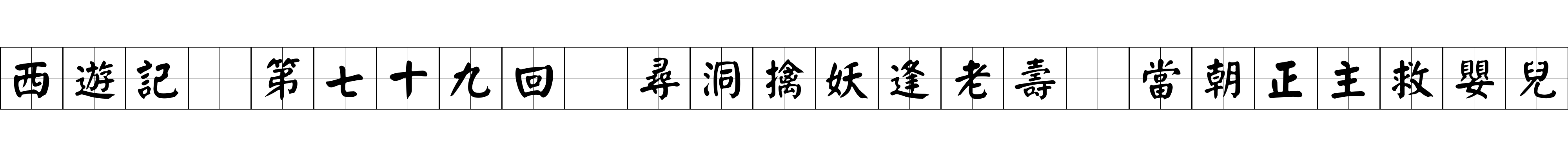 西遊記 第七十九回 尋洞擒妖逢老壽 當朝正主救嬰兒